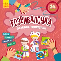 Розвивалочка. Правила поведінки. Image №1