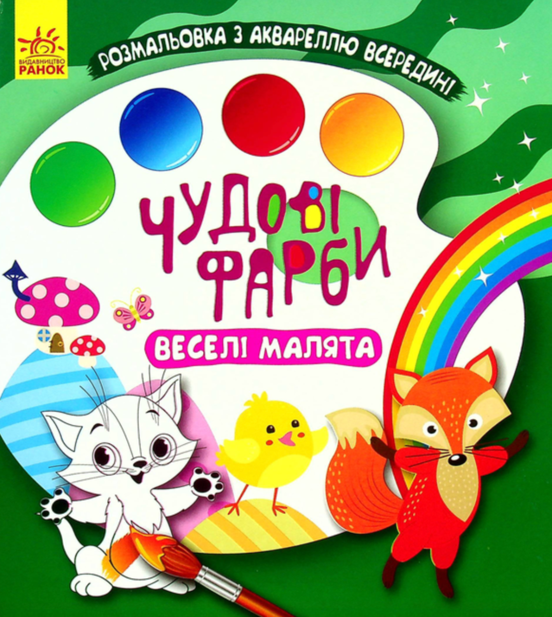 Чудові фарби. Веселі малята