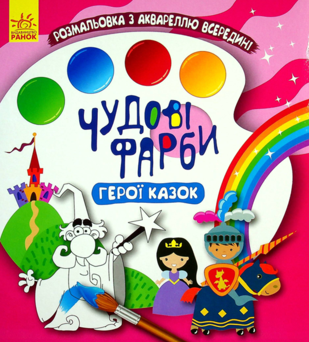 Чудові фарби. Герої казок