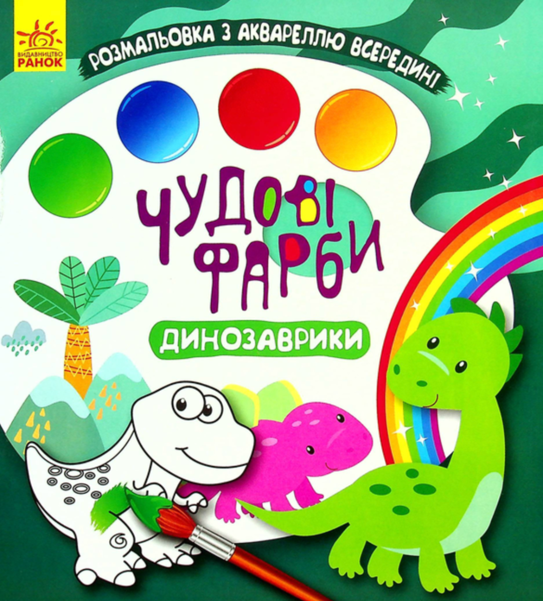 Чудові фарби. Динозаврики