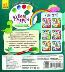 Чудові фарби. Динозаврики. Image №2