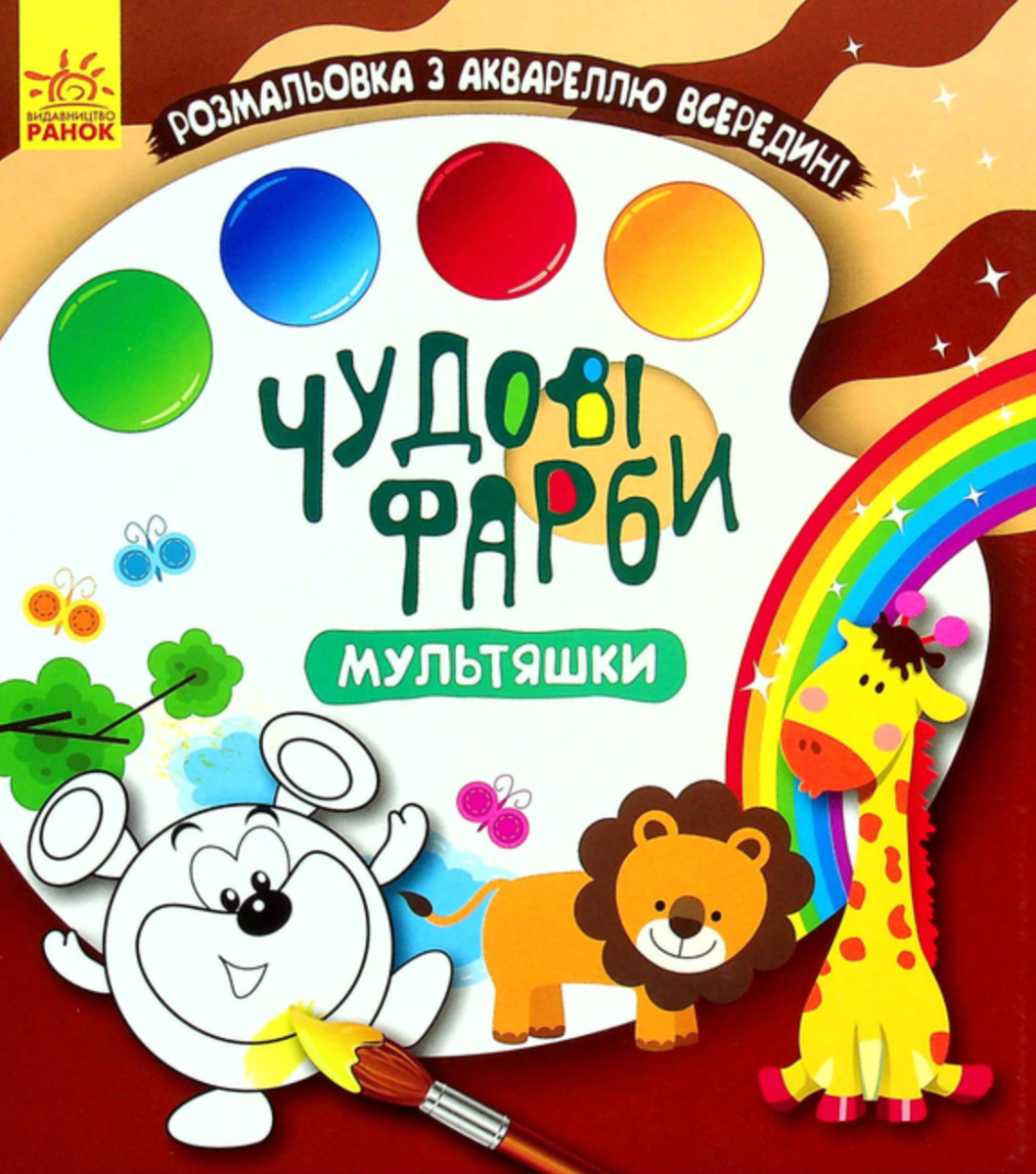 Чудові фарби. Мультяшки