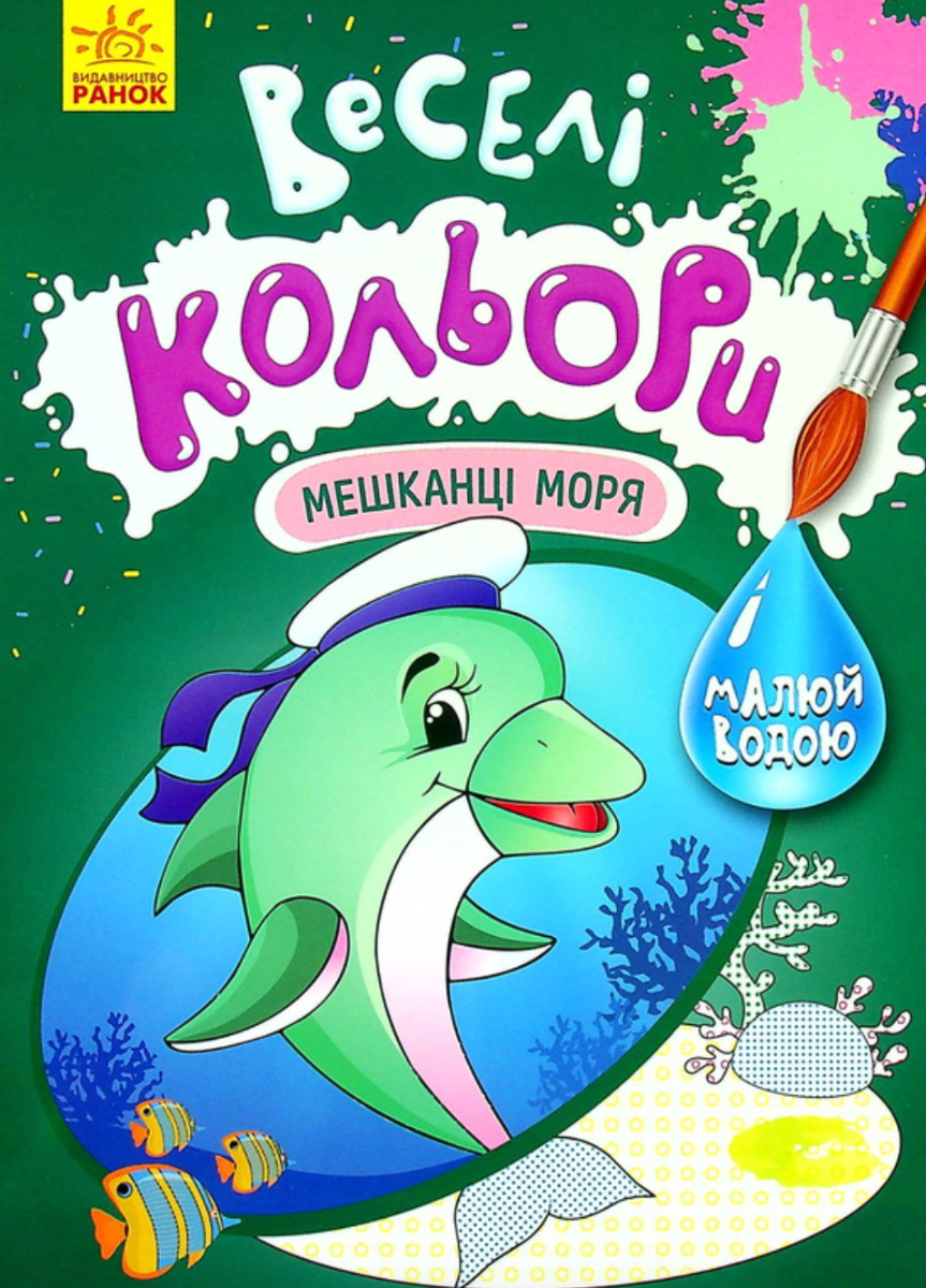 Веселі кольори. Мешканці моря