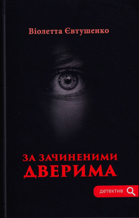 Обкладинка За зачиненими дверима