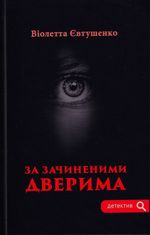 За зачиненими дверима 