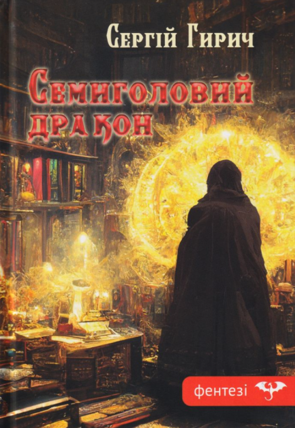 Обкладинка Семиголовий дракон