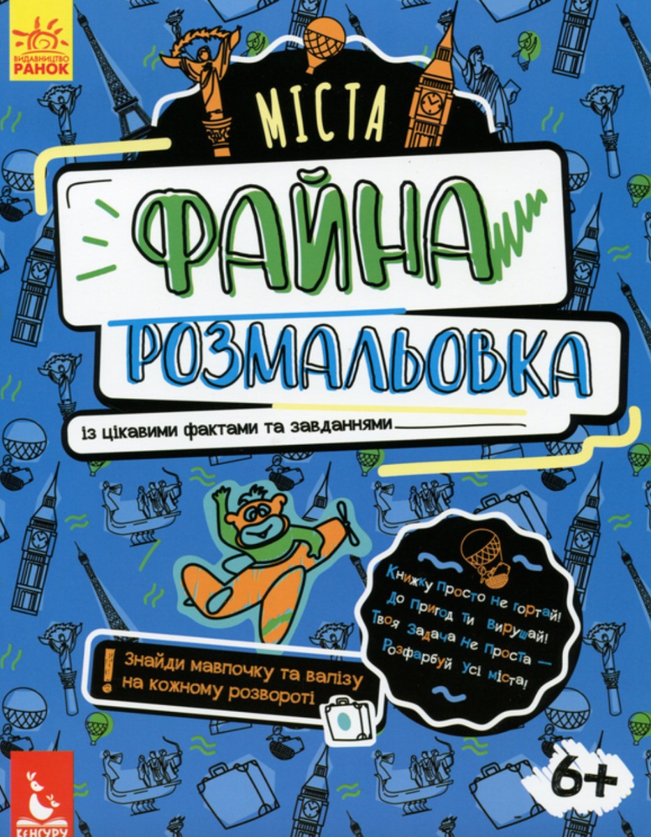 Файна розмальовка. Міста