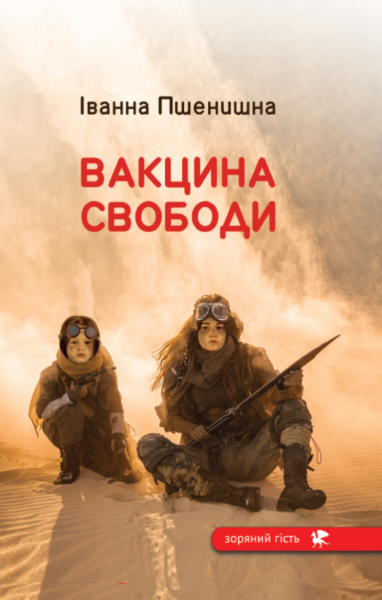 Обкладинка Вакцина свободи