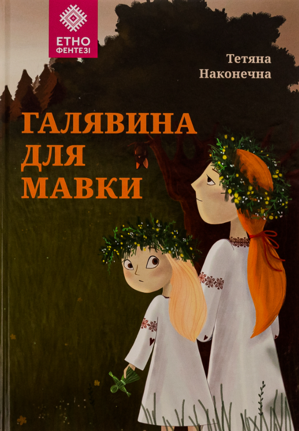 Обкладинка Галявина для мавки