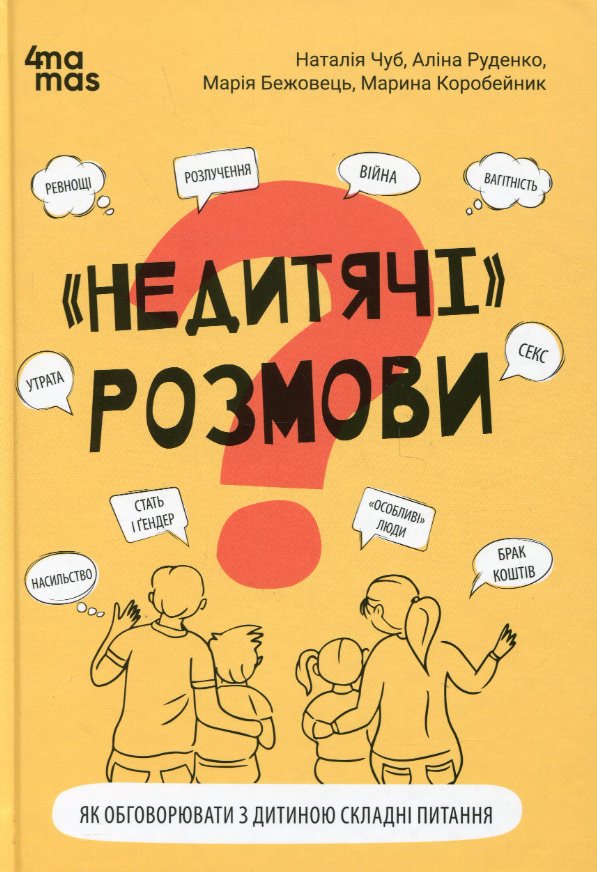 Обкладинка "Недитячі" розмови. Як обговорювати з дитиною складні питання
