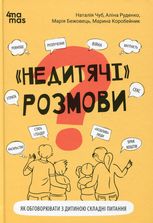 "Недитячі" розмови. Як обговорювати з дитиною складні питання