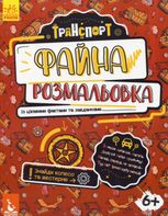 Файна розмальовка. Транспорт