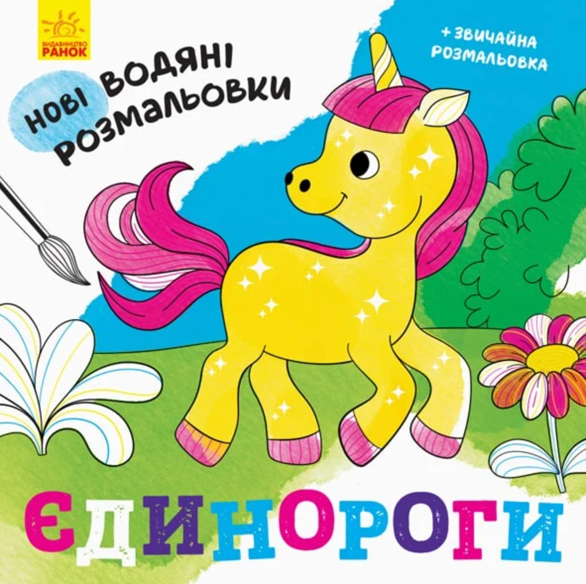 Нові водяні розмальовки. Єдинороги