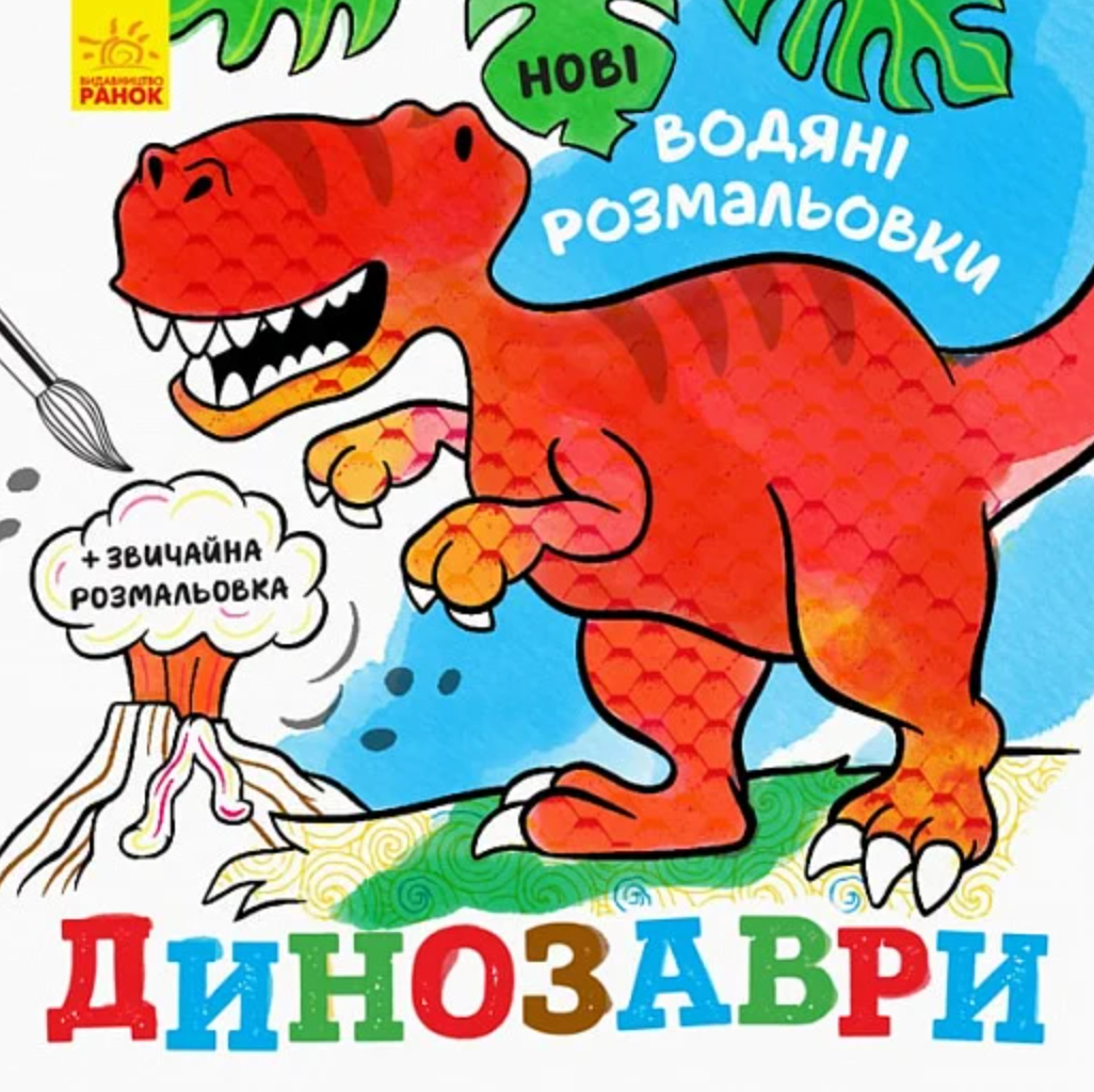 Нові водяні розмальовки. Динозаври