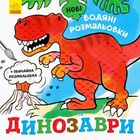 Нові водяні розмальовки. Динозаври. Image №1