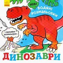 Нові водяні розмальовки. Динозаври. Image №1