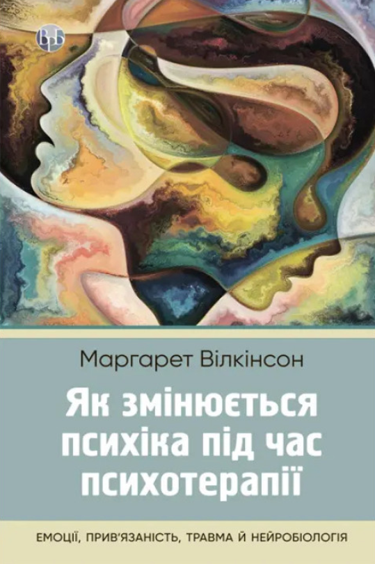 Обкладинка Як змінюється психіка під час психотерапії. Емоції, прив'язаність, травма й нейробіологія
