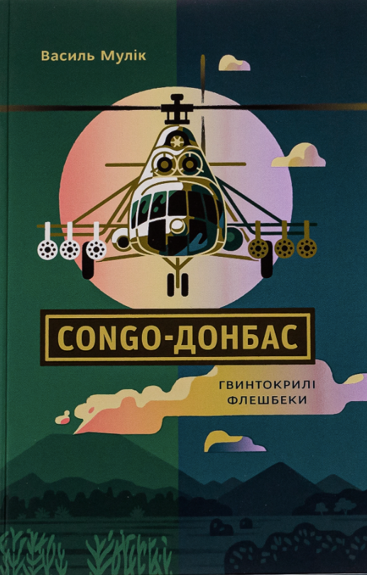 Обкладинка видання Congo-Донбас. Гвинтокрилі флешбеки