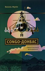 Congo-Донбас. Гвинтокрилі флешбеки