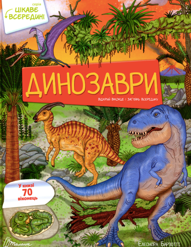 Книга Цікаве всередині. Динозаври