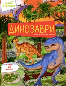 Цікаве всередині. Динозаври . Зображення №1