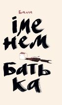 Іменем Батька. Image №1