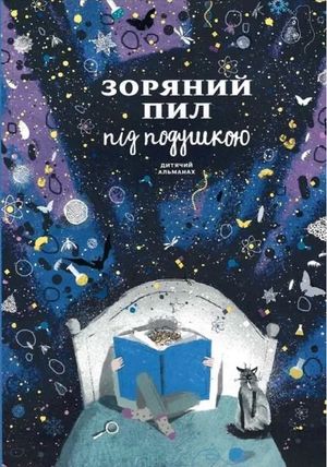 Зоряний пил під подушкою. Дитячий альманах — фото 4