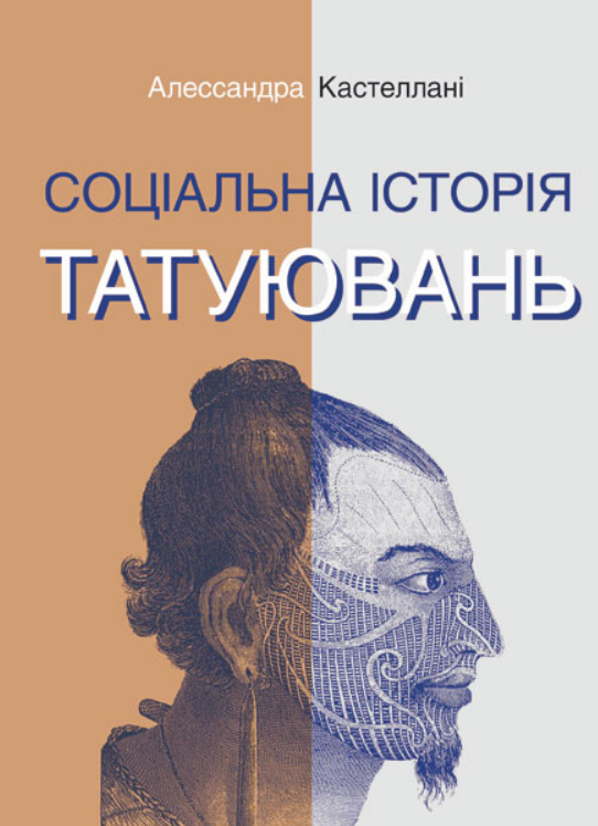 Соціальна історія татуювань (Електронна книга)