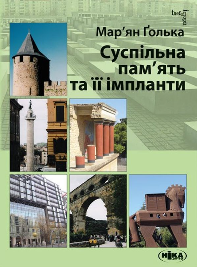 Суспільна пам'ять та її імпланти