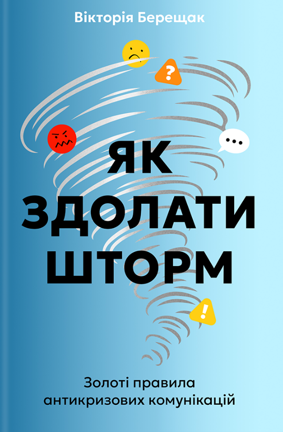 Обкладинка Як здолати шторм. Золоті правила антикризових комунікацій