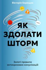 Як здолати шторм. Золоті правила антикризових комунікацій 