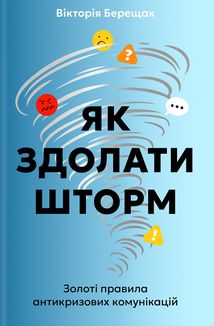 Як здолати шторм. Золоті правила антикризових комунікацій . Image №1