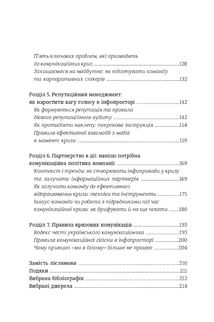 Як здолати шторм. Золоті правила антикризових комунікацій . Image №3