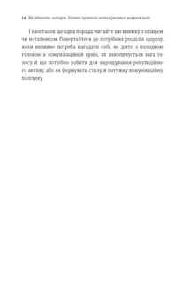 Як здолати шторм. Золоті правила антикризових комунікацій . Image №7