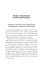 Як здолати шторм. Золоті правила антикризових комунікацій . Image №8