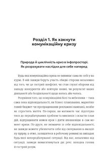 Як здолати шторм. Золоті правила антикризових комунікацій . Image №8