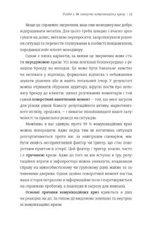 Як здолати шторм. Золоті правила антикризових комунікацій . Image №10