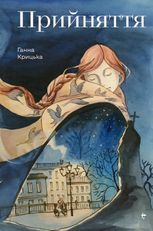 Прийняття 