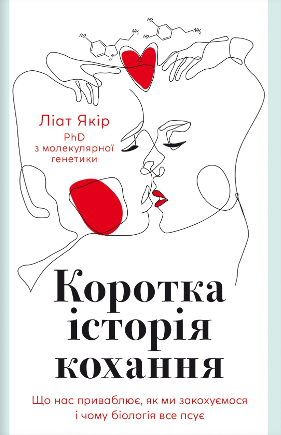Обкладинка Коротка історія кохання. Що нас приваблює, як ми закохуємося і чому біологія все псує