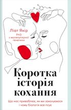 Коротка історія кохання. Що нас приваблює, як ми закохуємося і чому біологія все псує . Зображення №1