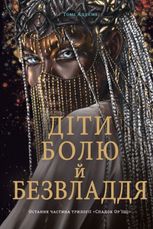 Спадок Ор'їші. Діти болю й безвладдя. Книга 3 