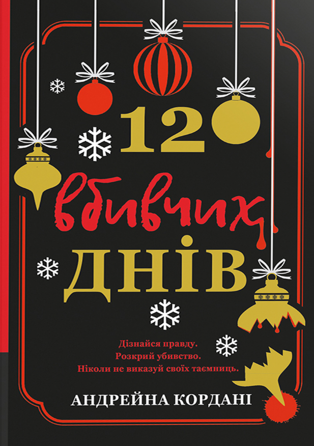 Обкладинка 12 вбивчих днів