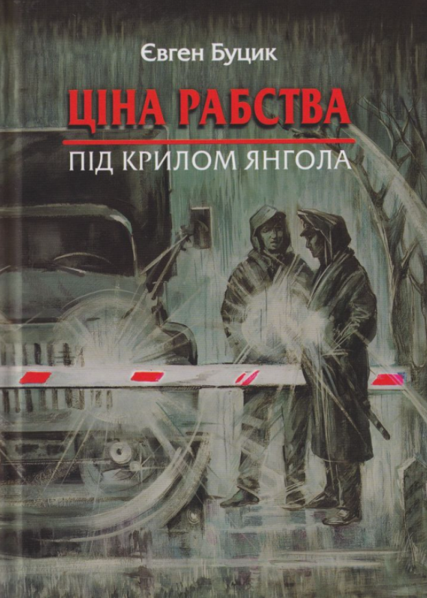 Обкладинка Ціна рабства. Під крилом янгола