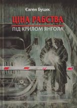 Ціна рабства. Під крилом янгола 