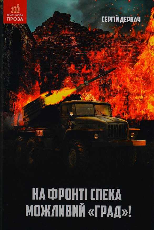 Книга На фронті спека. Можливий Град!