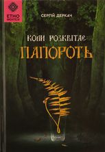 Коли розквітає папороть