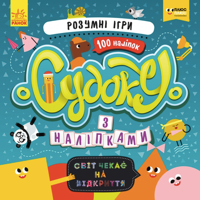 ПлюсПлюс. Судоку з наліпками. Розумні ігри