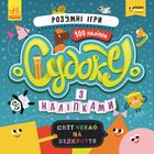 ПлюсПлюс. Судоку з наліпками. Розумні ігри. Image №1