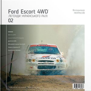 Легенди українського ралі. Ford Escort 4WD