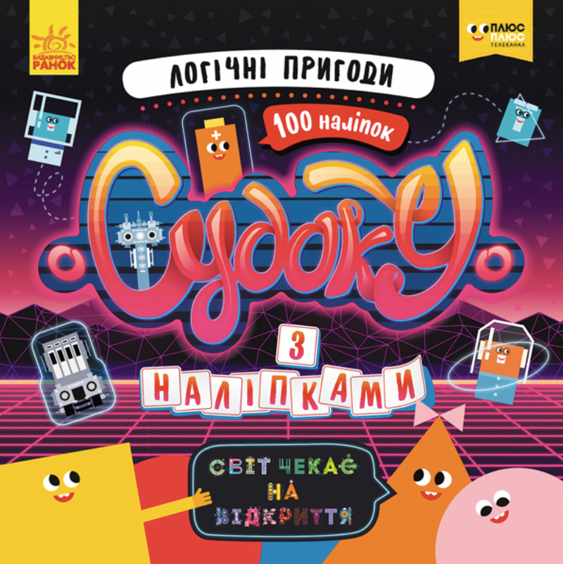 ПлюсПлюс. Судоку з наліпками. Логічні пригоди